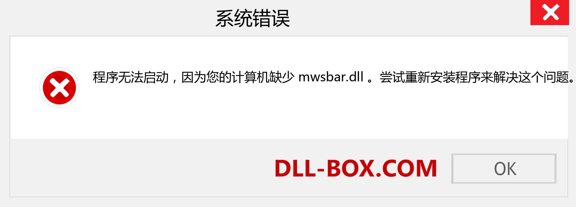 mwsbar.dll 文件丢失？。 适用于 Windows 7、8、10 的下载 - 修复 Windows、照片、图像上的 mwsbar dll 丢失错误
